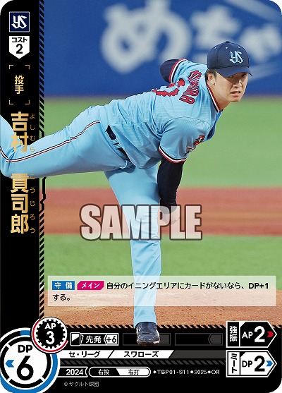 吉村 貢司郎(東京ヤクルトスワローズ)(OR) 【TBP01-S11OR】